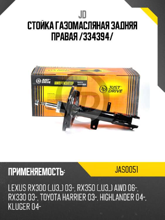 Стойка газомасляная задняя правая /334394/ jd jas0051