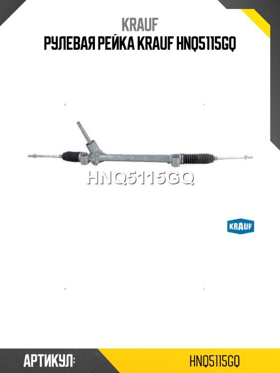 Рулевая рейка krauf hnq5115gq