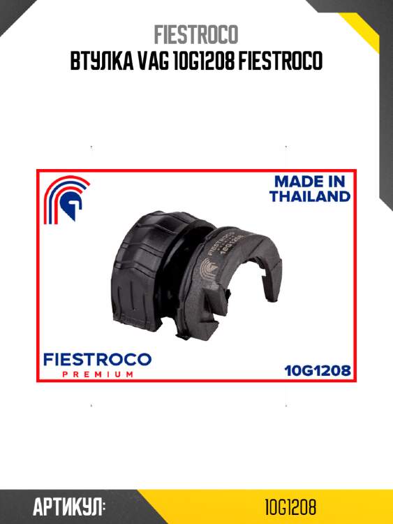 Втулка vag 10g1208 fiestroco