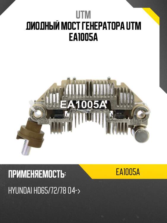 Диодный мост генератора utm ea1005a