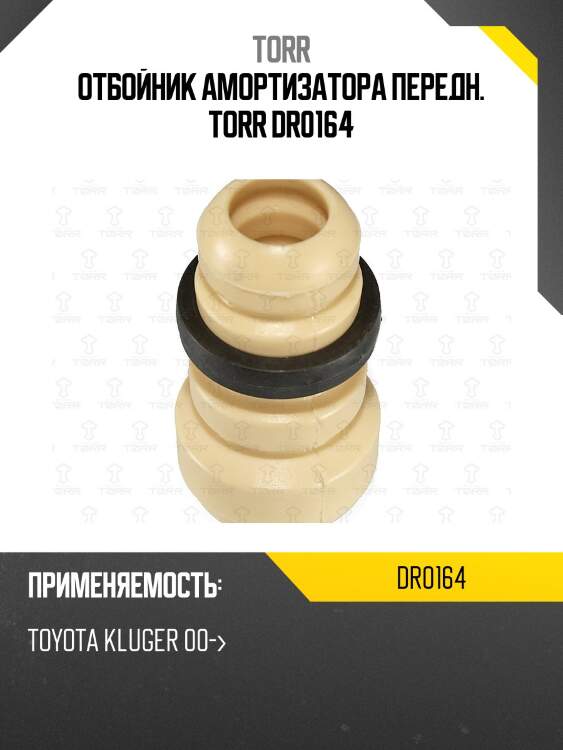 Отбойник амортизатора передн. torr dr0164