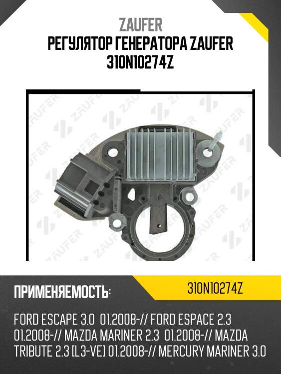 Регулятор генератора zaufer 310n10274z