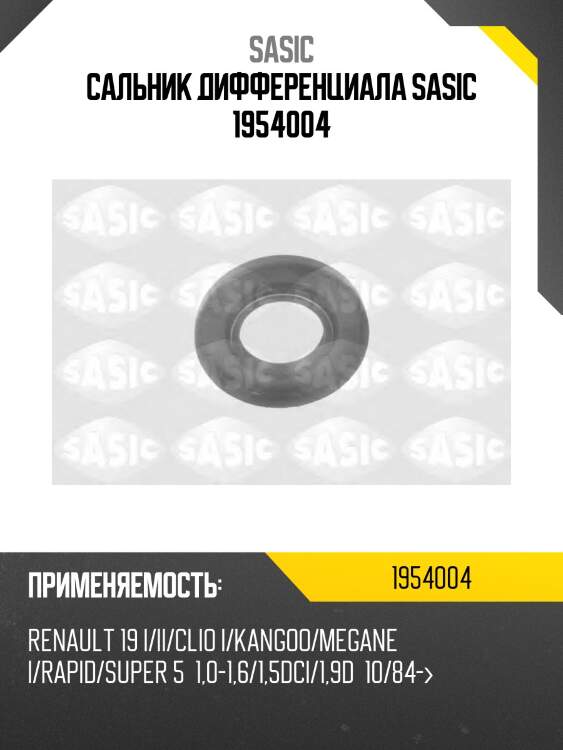 Сальник дифференциала sasic 1954004