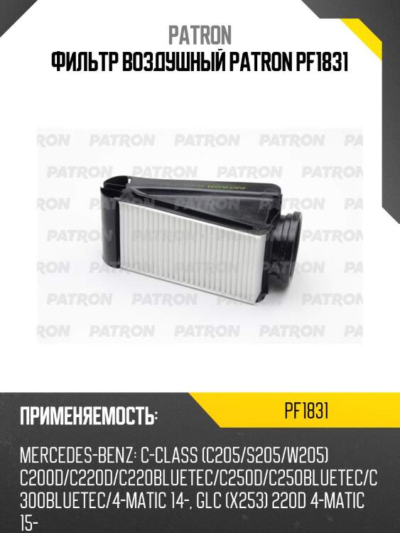 Фильтр воздушный patron pf1831
