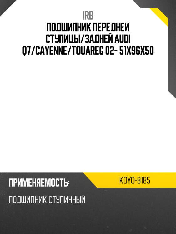 Подшипник передней ступицы irb koyo-8185