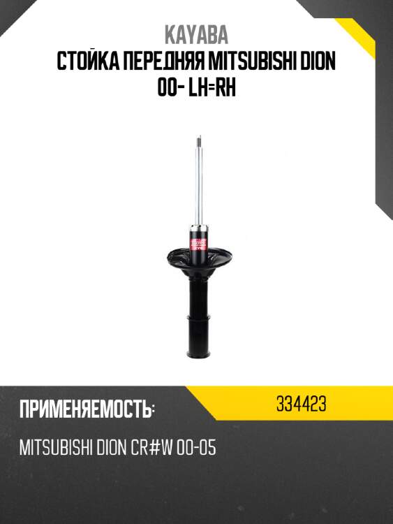 Стойка передняя mitsubishi dion 00- lh-rh kayaba 334423