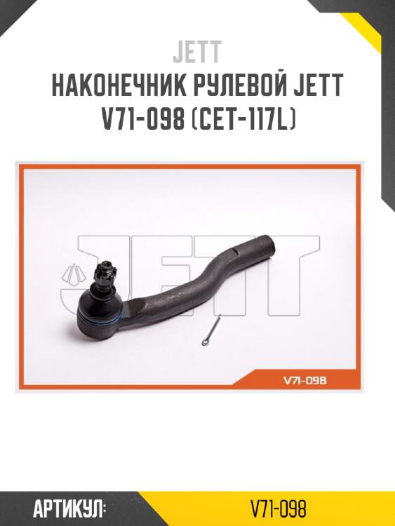 Наконечник рулевой jett v71-098 (cet-117l)
