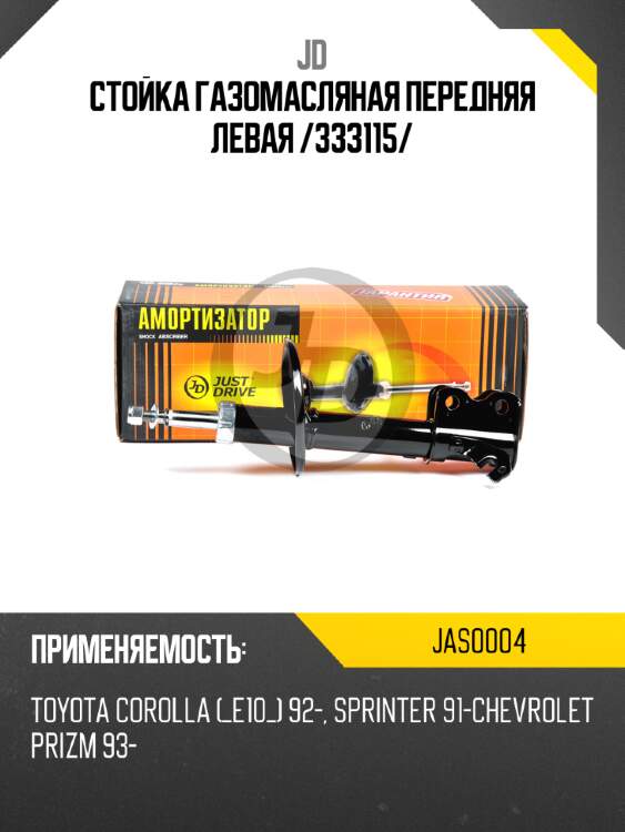 Стойка газомасляная передняя левая /333115/ jd jas0004