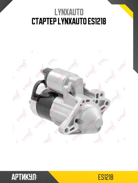 Стартер lynxauto es1218