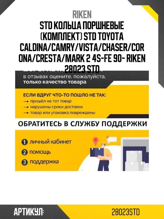 Std кольца поршневые (комплект) std toyota caldina/camry/vista/chaser/corona/cresta/mark 2 4s-fe 90- riken 28023 std