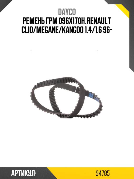 Ремень грм (96 зуб.,17mm) 94785 dayco