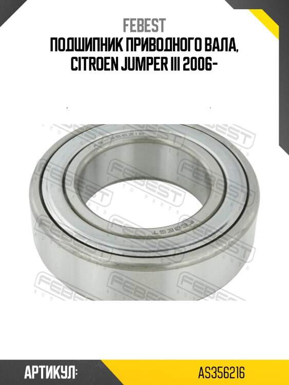 Подшипник приводного вала, citroen jumper iii 2006-