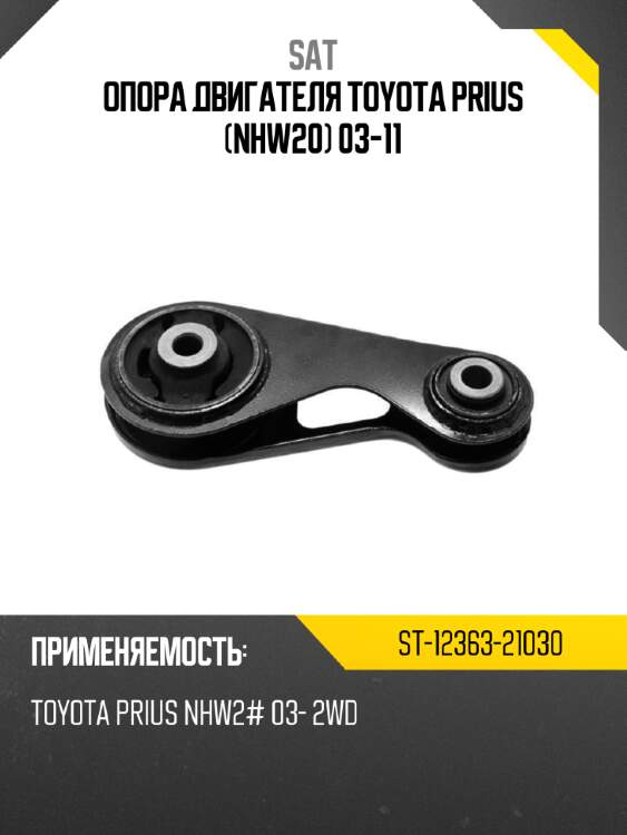 Опора двигателя toyota prius nhw20 03-11 sat st-12363-21030