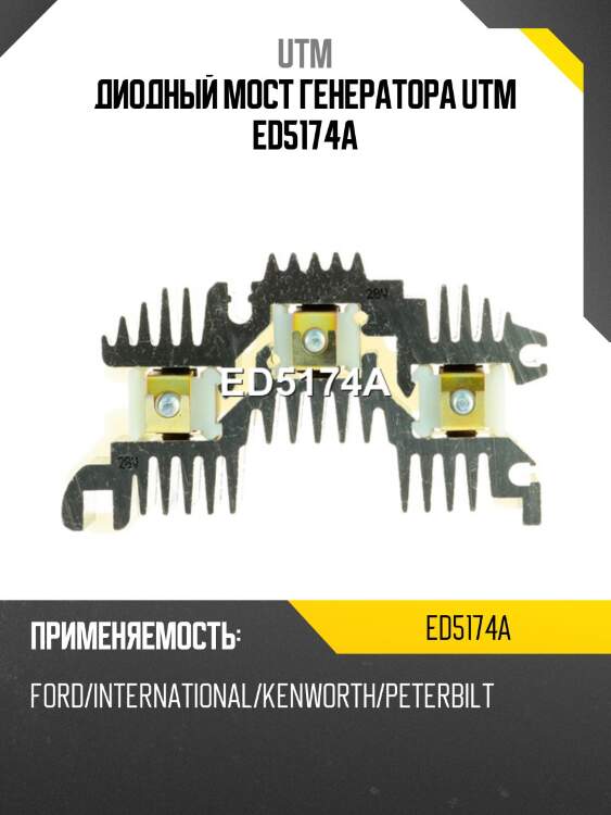 Диодный мост генератора utm ed5174a