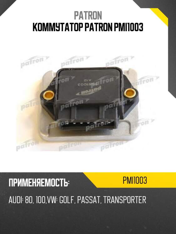 Коммутатор patron pmi1003