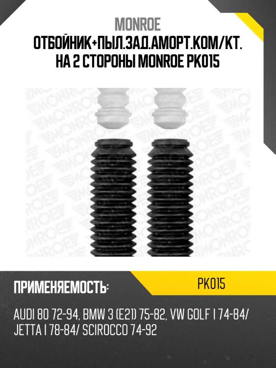 Отбойник+пыл.зад.аморт.ком/кт. на 2 стороны monroe pk015