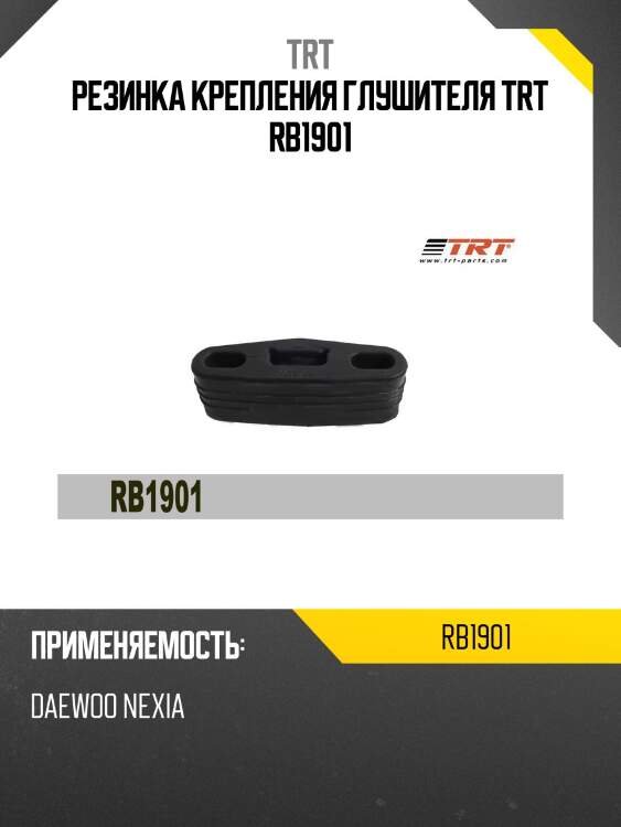 Резинка крепления глушителя trt rb1901