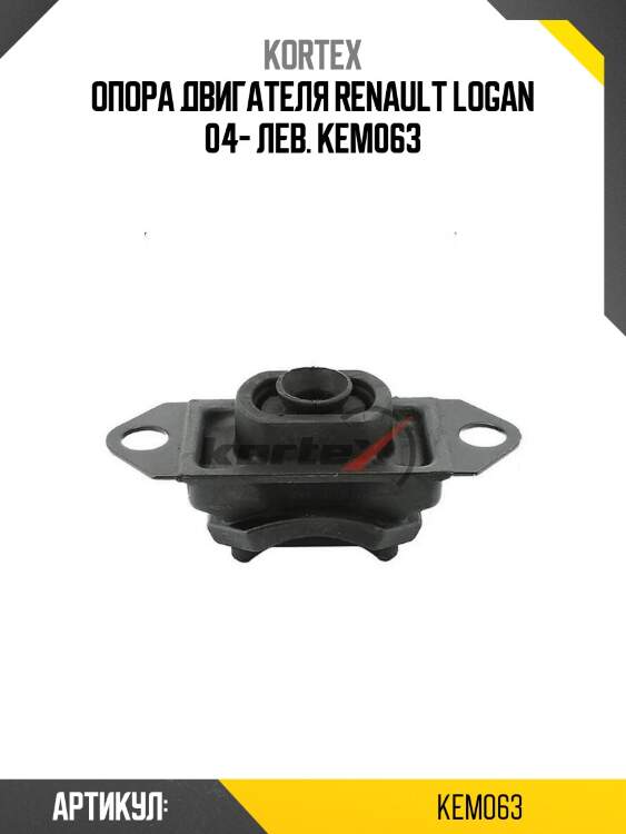 Опора двигателя renault logan 04- лев. kem063