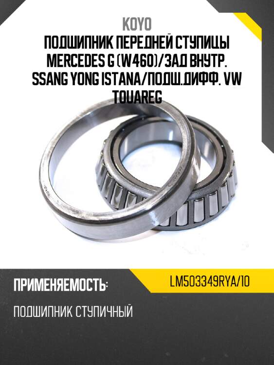 Подшипник передней ступицы mercedes g w460 koyo lm503349rya/10