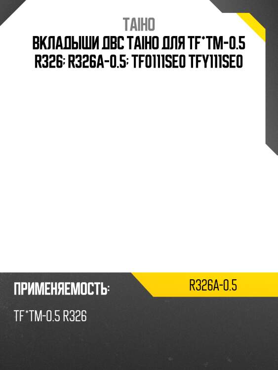 Вкладыши двс taiho для tf*tm-0.5 r326  r326a-0.5  tf0111se0 tfy111se0
