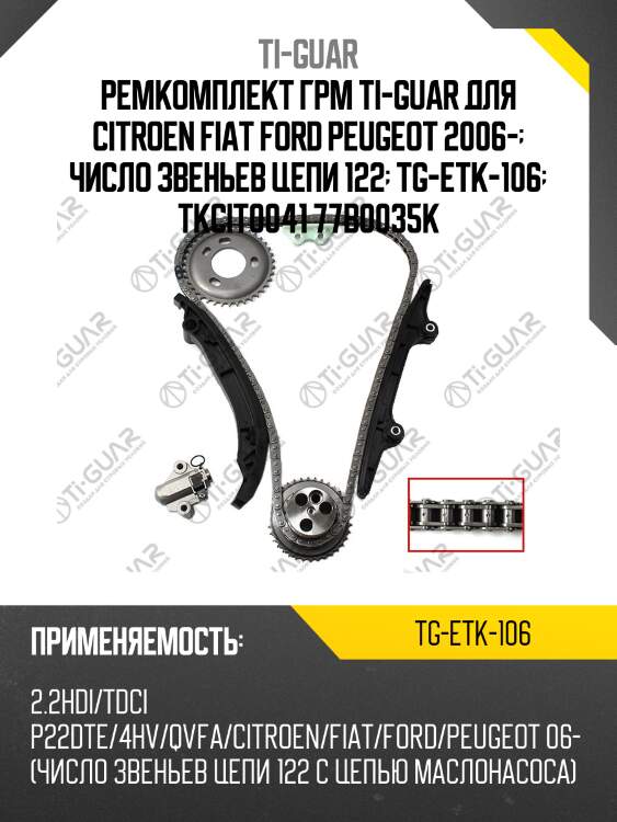 Ремкомплект грм ti-guar для citroen fiat ford peugeot 2006-  число звеньев цепи 122  tg-etk-106  tkcit0041 77b0035k