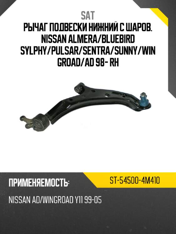 Рычаг подвески нижний с шаров. nissan almera sat st-54500-4m410