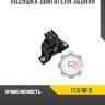 Подушка двигателя задняя r8 11710-78f10