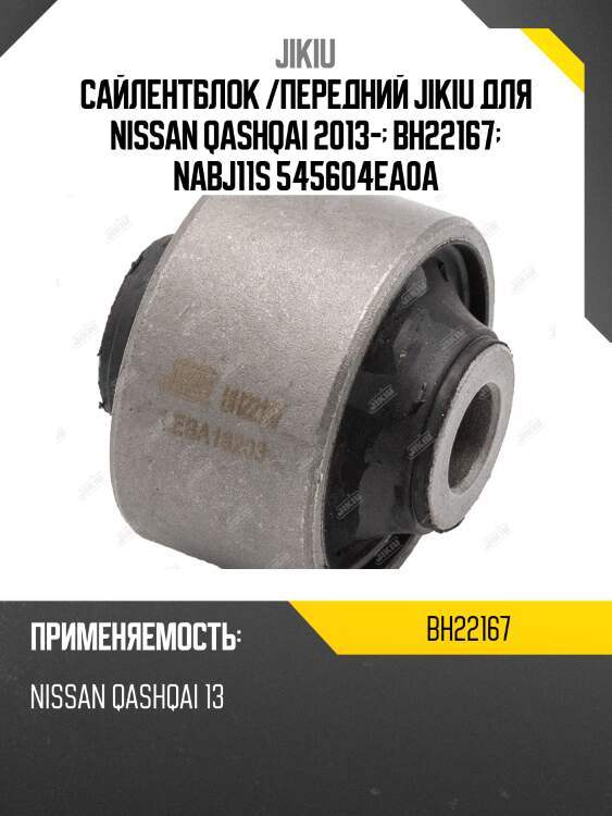 Сайлентблок рычага передний nissan qashqai 2013- bh22167 jikiu