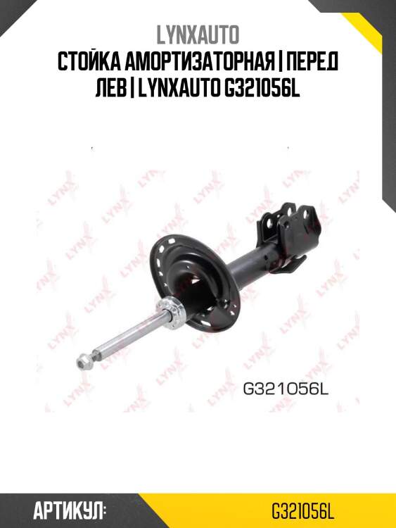 Стойка амортизаторная | перед лев | lynxauto g321056l