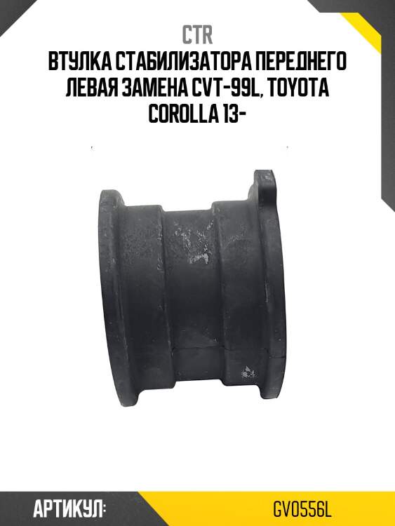 Втулка переднего стабилизатора левая (старый арт. cvt-99l) gv0556l ctr