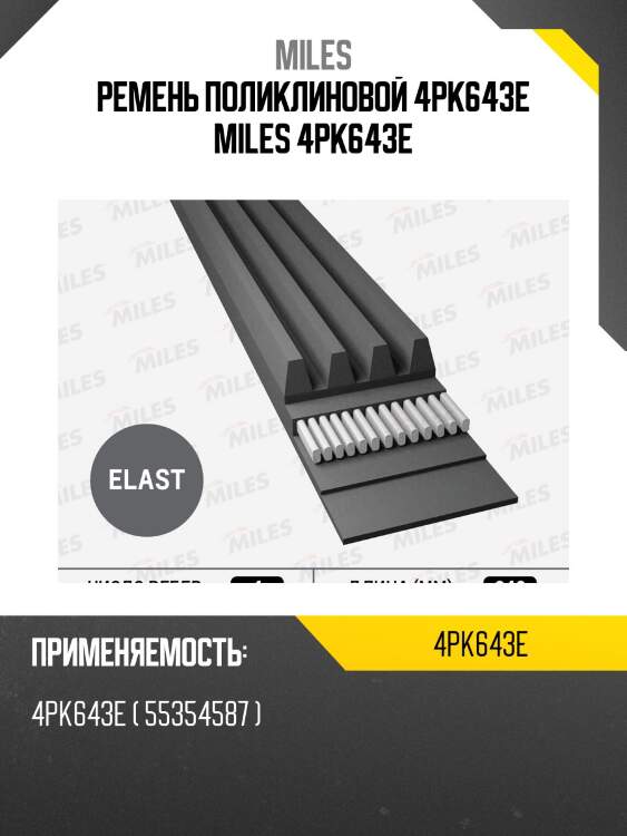 Ремень поликлиновой 4pk643e miles