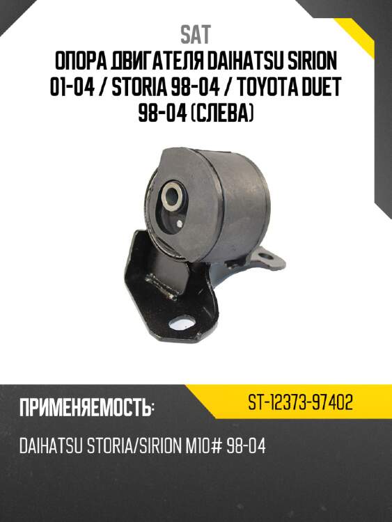 Опора двигателя daihatsu sirion 01-04  sat st-12373-97402