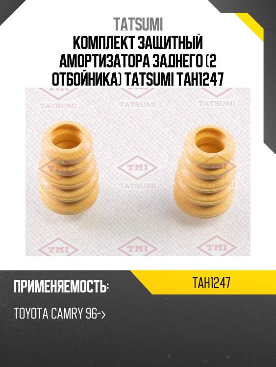 Комплект защитный амортизатора заднего (2 отбойника) tatsumi tah1247