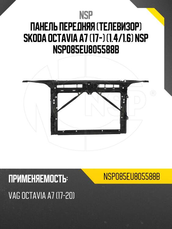 Панель передняя (телевизор) skoda octavia a7 (17-) (1.4/1.6) nsp nsp085eu805588b