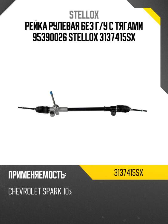 Рейка рулевая без г/у с тягами 95390026 stellox 3137415sx