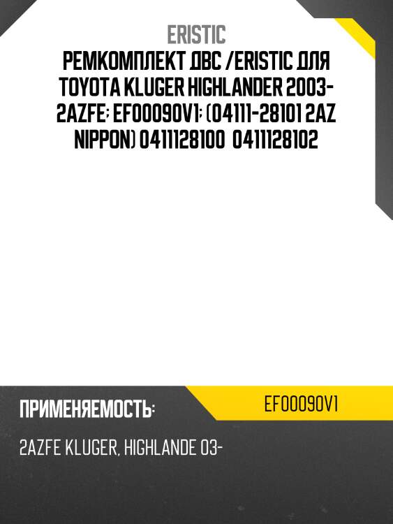 Ремкомплект двс /eristic для toyota kluger highlander 2003- 2azfe  ef00090v1  (04111-28101 2az nippon) 0411128100  0411128102