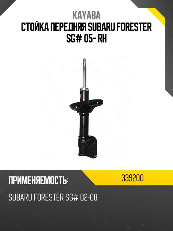Стойка передняя subaru forester sg# 05- rh kayaba 339200
