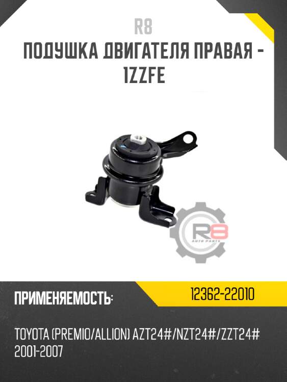Подушка двигателя правая - 1zzfe r8 12362-22010