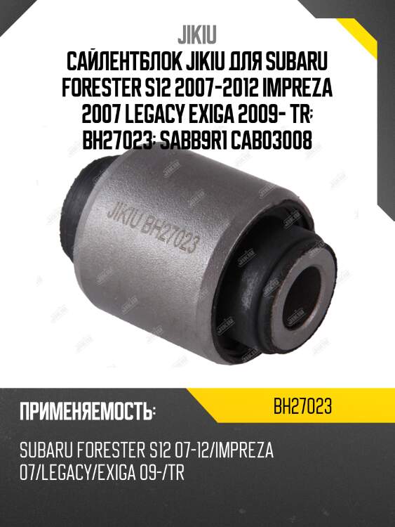 Сайлентблок задн подвески subaru legacy b14 09- bh27023 jikiu