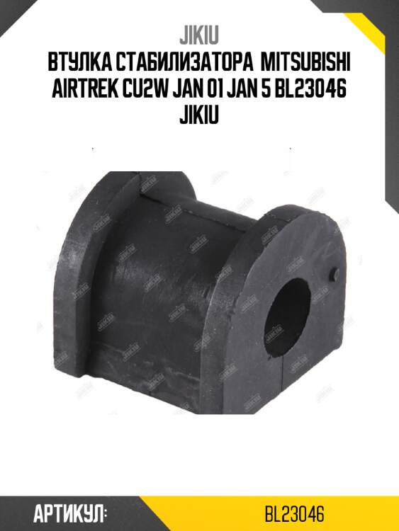 Втулка стабилизатора  mitsubishi airtrek cu2w jan 01 jan 5 bl23046 jikiu
