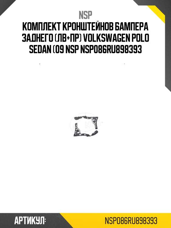 Комплект кронштейнов бампера заднего (лв+пр) volkswagen polo sedan (09 nsp nsp086ru898393