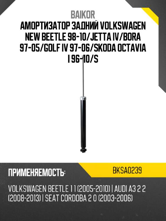 Амортизатор задний volkswagen new beetle 98-10 baikor bksa0239