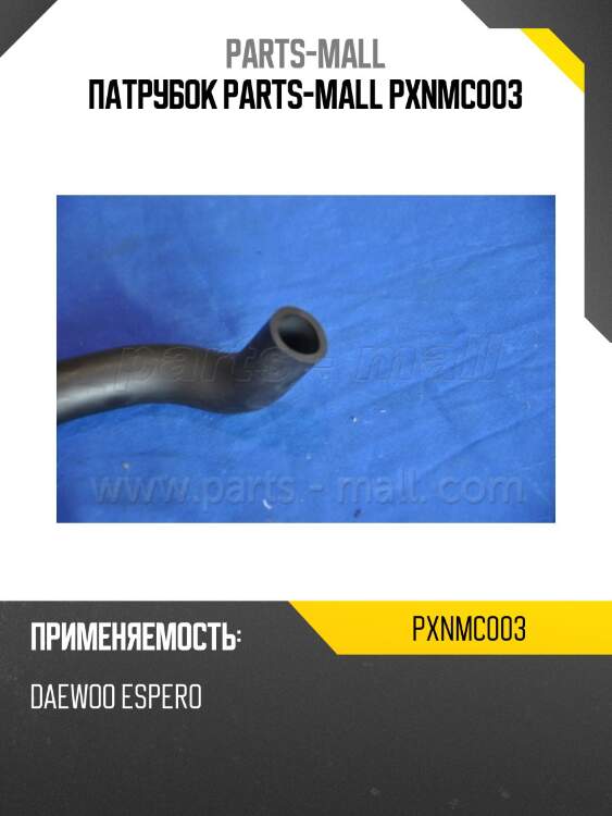 Патрубок parts-mall pxnmc003