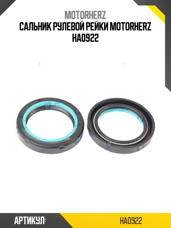 Сальник рулевой рейки motorherz ha0922