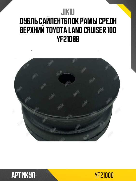Дубль сайлентблок рамы средн верхний toyota land cruiser 100 yf21088