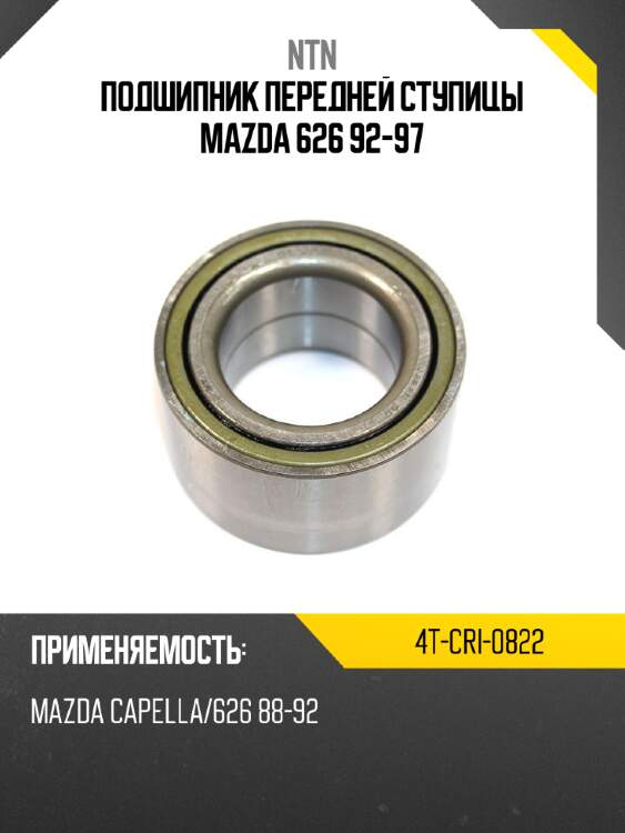 Подшипник передней ступицы mazda 626 92-97 ntn 4t-cri-0822