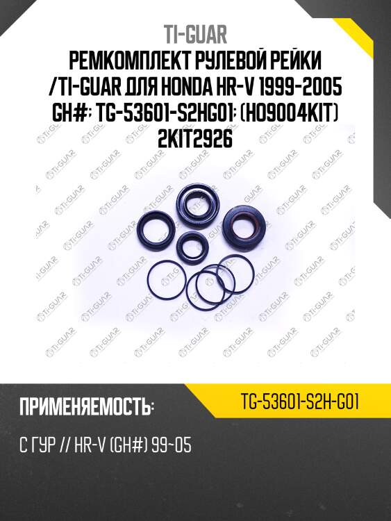 Ремкомплект рулевой рейки /ti-guar для honda hr-v 1999-2005 gh#  tg-53601-s2hg01  (ho9004kit) 2kit2926