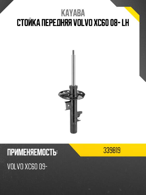 Стойка передняя volvo xc60 08- lh kayaba 339819