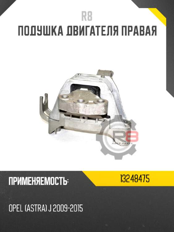 Подушка двигателя правая r8 13248475
