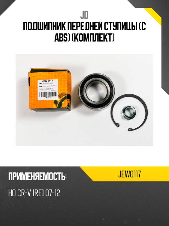 Подшипник передней ступицы (с abs) (комплект) jd jew0117